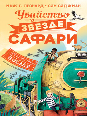 cover image of Убийство в «Звезде сафари